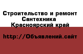 Строительство и ремонт Сантехника. Красноярский край